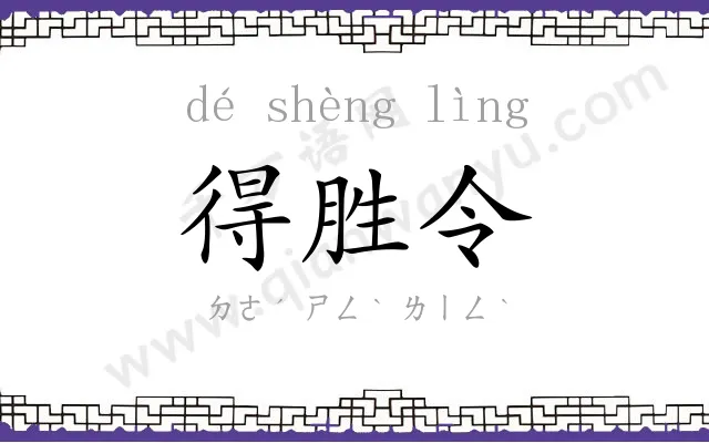 得胜令