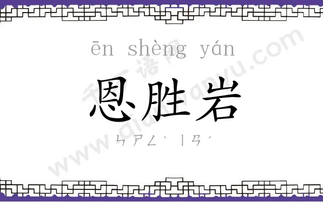恩胜岩
