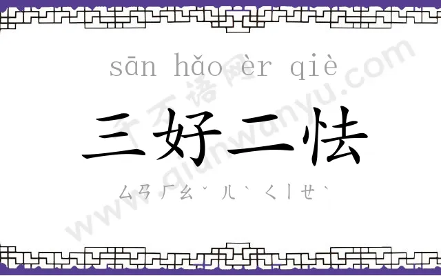 三好二怯