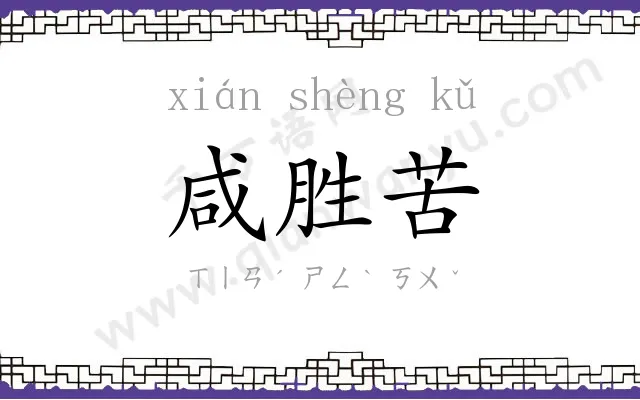 咸胜苦
