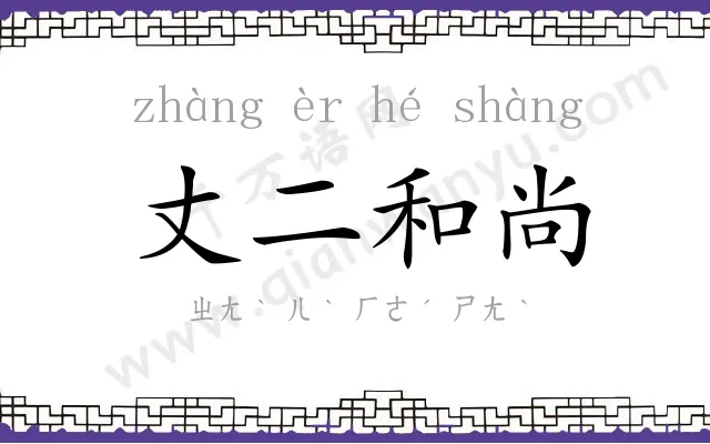 丈二和尚