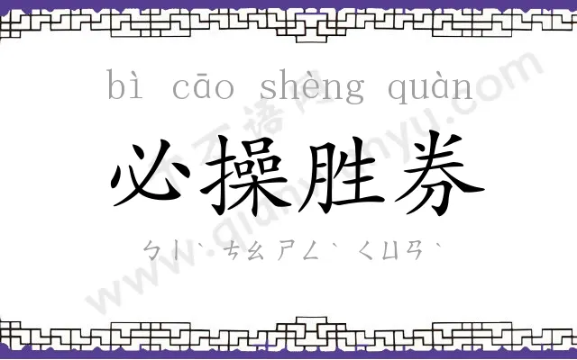 必操胜券