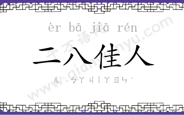 二八佳人