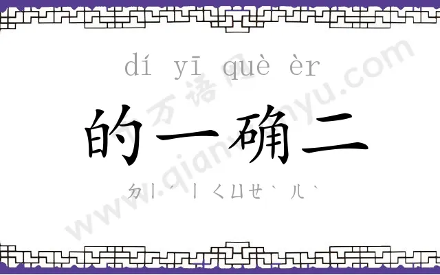 的一确二