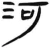 河(汉·简·张家山)