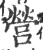 营(宋·印刷字体·广韵)