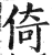 倚(明·印刷字体·洪武正韵)
