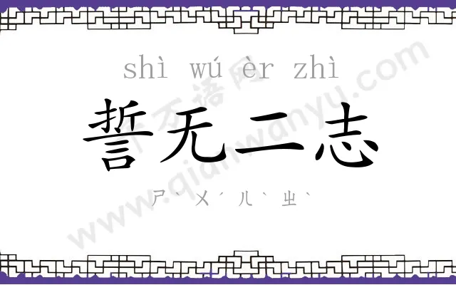 誓无二志