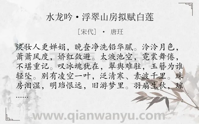 《水龙吟·浮翠山房拟赋白莲》作者是宋代的唐玨.本诗词属于咏物;写莲;赞美;抒情类诗词.诗词全文约共125字.