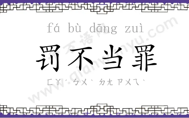 罚不当罪
