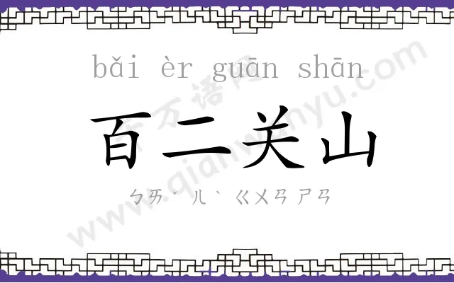 百二关山