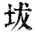 坺(清·印刷字体·康熙字典)