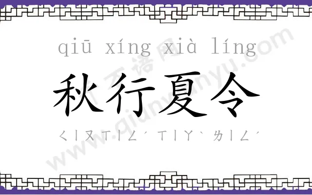 秋行夏令