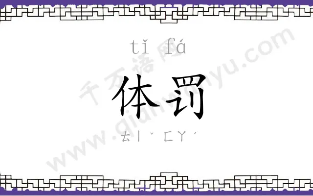 体罚