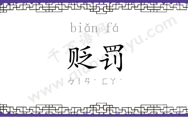 贬罚