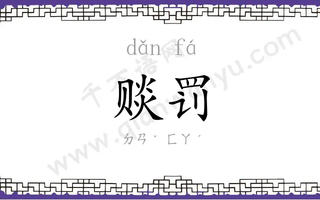 赕罚