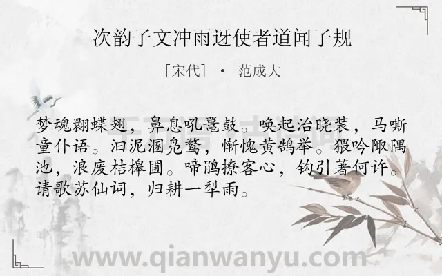 《次韵子文冲雨迓使者道闻子规》作者是宋代的范成大.诗词全文约共72字.