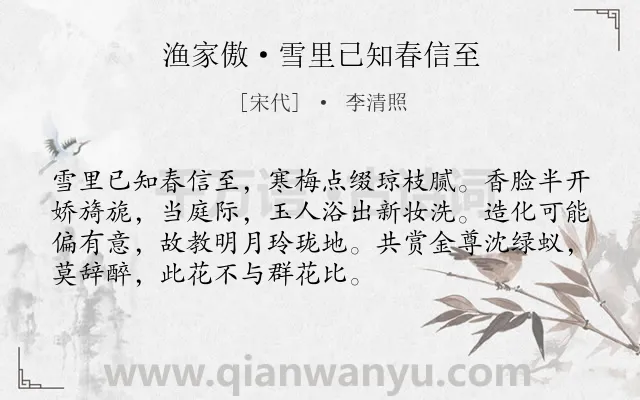 《渔家傲·雪里已知春信至》作者是宋代的李清照.本诗词属于咏物;梅花类诗词.诗词全文约共72字.