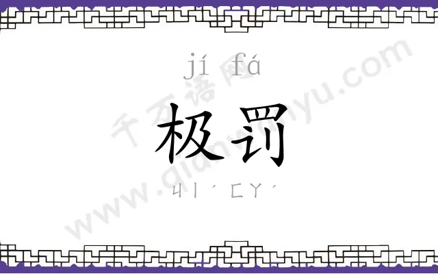 极罚