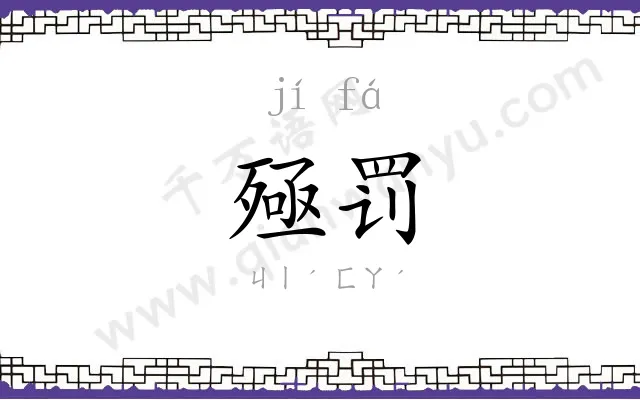 殛罚