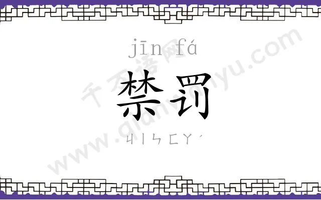 禁罚
