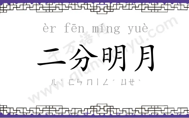 二分明月