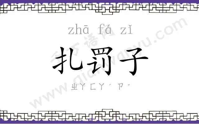 扎罚子