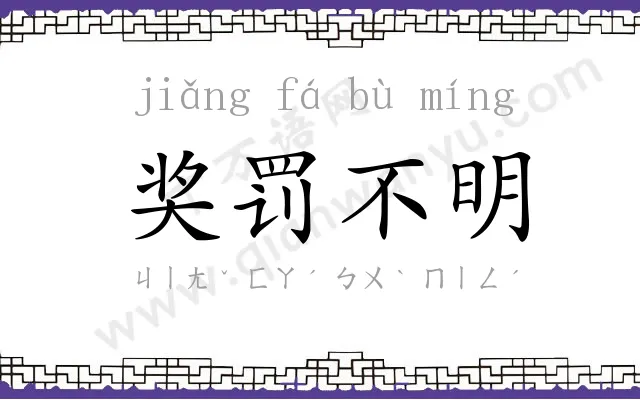 奖罚不明