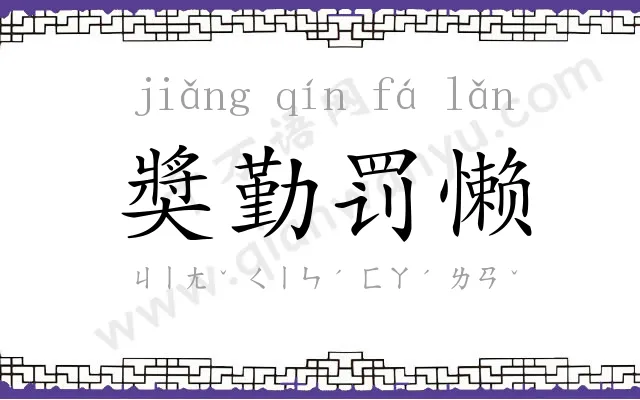 奬勤罚懒