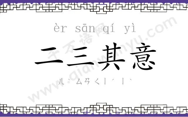 二三其意