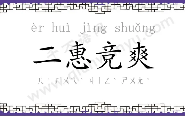 二惠竞爽