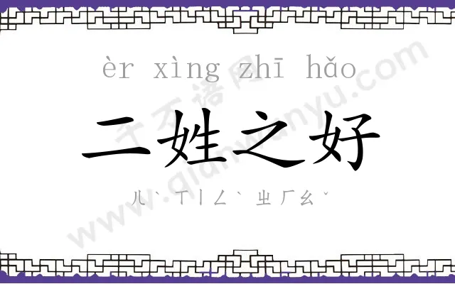 二姓之好