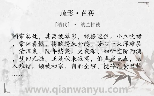《疏影·芭蕉》作者是清代的纳兰性德.本诗词属于咏物;怀人;离愁类诗词.诗词全文约共133字.