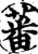蕃(宋·印刷字体·增韵)