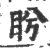 盻(宋·印刷字体·广韵)