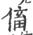 傗(宋·印刷字体·广韵)