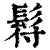 𩬙(清·印刷字体·康熙字典)