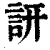 詽(清·印刷字体·康熙字典)