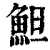 䱇(清·印刷字体·康熙字典)