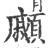 顣(宋·印刷字体·广韵)