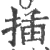 揷(宋·印刷字体·广韵)