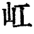 屸(清·印刷字体·康熙字典)
