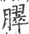臎(宋·印刷字体·广韵)