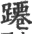 蹮(宋·印刷字体·广韵)