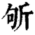 斪(清·印刷字体·康熙字典)