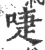 啑(宋·印刷字体·广韵)