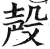 殸(明·印刷字体·洪武正韵)