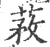 䓮(宋·印刷字体·广韵)