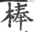 棒(宋·印刷字体·广韵)