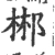 郴(宋·印刷字体·广韵)